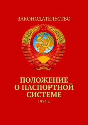 обложка книги Положение о паспортной системе. 1974 г. автора Тимур Воронков