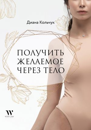 обложка книги Получить желаемое через тело автора Диана Кольчук