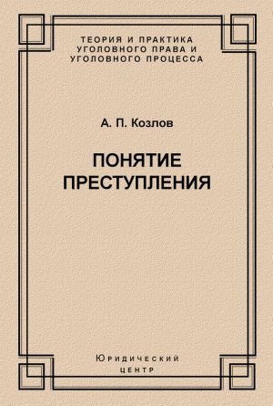 обложка книги Понятие преступления автора Анатолий Козлов