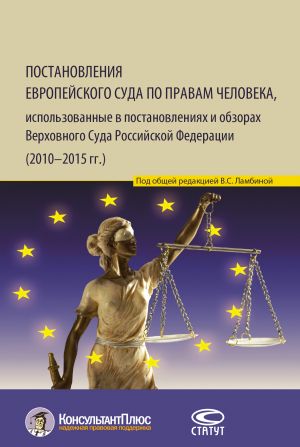 обложка книги Постановления Европейского Суда по правам человека, использованные в постановлениях и обзорах Верховного Суда Российской Федерации (2010–2015 гг.) автора Валерия Ламбина