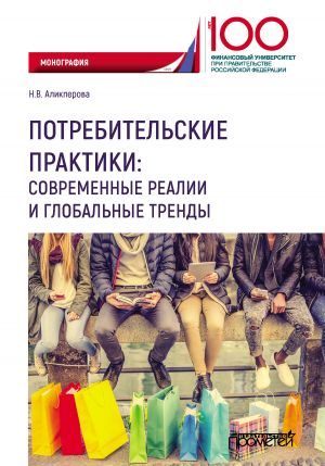 обложка книги Потребительские практики: современные реалии и глобальные тренды автора Наталья Аликперова