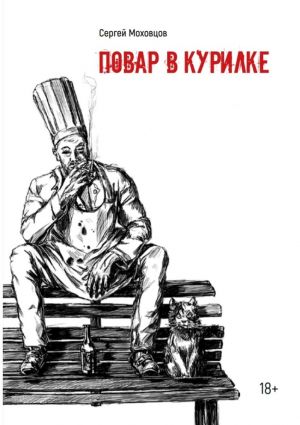 обложка книги Повар в курилке автора Сергей Моховцов