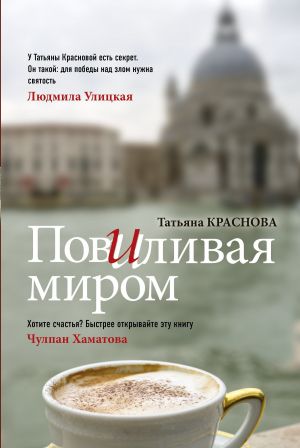 обложка книги Повиливая миром автора Татьяна Краснова