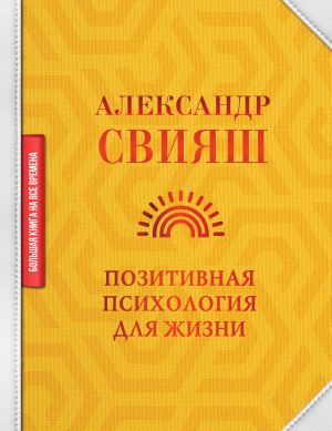 обложка книги Позитивная психология для жизни автора Александр Свияш
