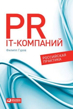 обложка книги PR IT-компаний: Российская практика автора Филипп Гуров