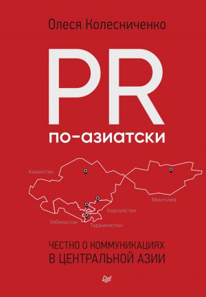 обложка книги PR по-азиатски. Честно о коммуникациях в Центральной Азии автора Олеся Колесниченко