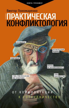 обложка книги Практическая конфликтология: от конфронтации к сотрудничеству автора Виктор Пономаренко
