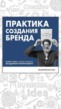 обложка книги Практика создания бренда автора Владимир Маринович