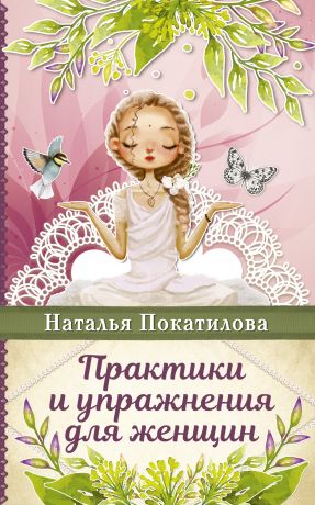 обложка книги Практики и упражнения для женщин автора Наталья Покатилова