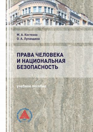 обложка книги Права человека и национальная безопасность автора Маргарита Костенко