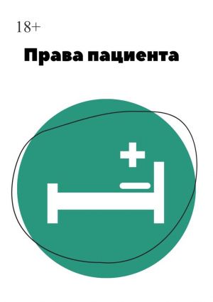обложка книги Права пациента автора Иван Лемзяков