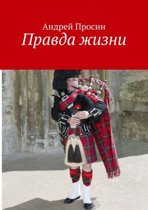 обложка книги Правда жизни автора Андрей Просин