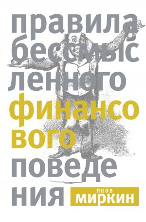 обложка книги Правила бессмысленного финансового поведения автора Яков Миркин