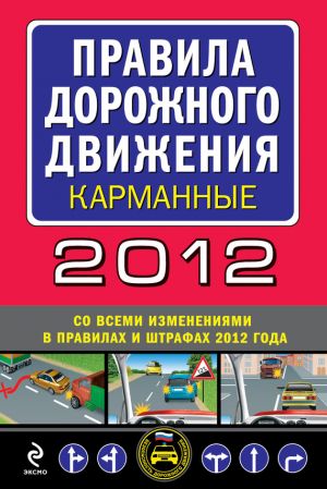обложка книги Правила дорожного движения 2012 (карманные) (со всеми изменениями в правилах и штрафах 2012 года) автора  Сборник