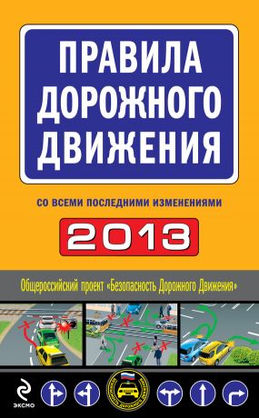 обложка книги Правила дорожного движения 2013 (со всеми последними изменениями) автора  Сборник