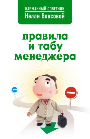 обложка книги Правила и табу менеджера автора Нелли Власова