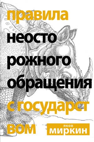 обложка книги Правила неосторожного обращения с государством автора Яков Миркин
