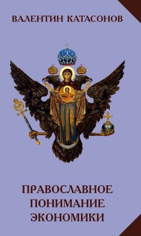 обложка книги Православное понимание экономики автора Валентин Катасонов