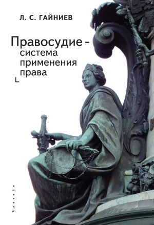 обложка книги Правосудие – система применения права автора Ленар Гайниев