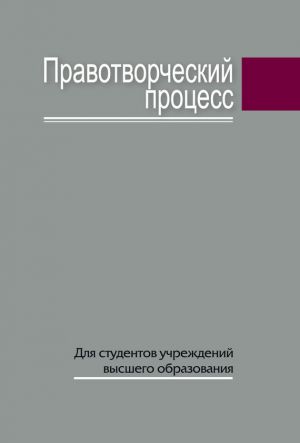 обложка книги Правотворческий процесс автора Татьяна Михалева