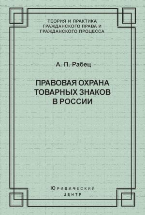 обложка книги Правовая охрана товарных знаков в России автора Анна Рабец