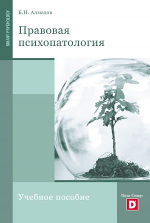 обложка книги Правовая психопатология автора Борис Алмазов