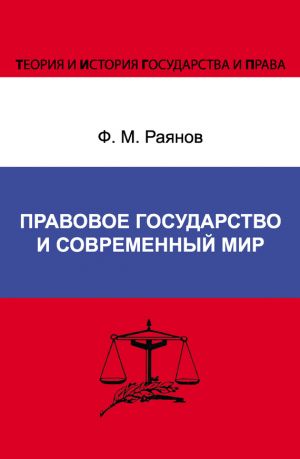 обложка книги Правовое государство и современный мир автора Фанис Раянов