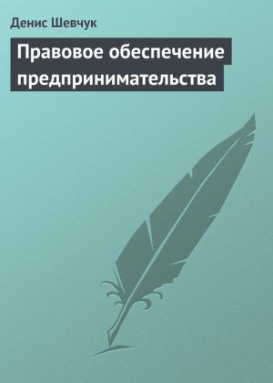 обложка книги Правовое обеспечение предпринимательства автора Денис Шевчук
