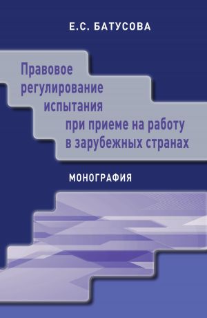 обложка книги Правовое регулирование испытания при приеме на работу в зарубежных странах автора Екатерина Батусова