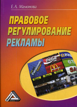 обложка книги Правовое регулирование рекламы автора Екатерина Мамонова