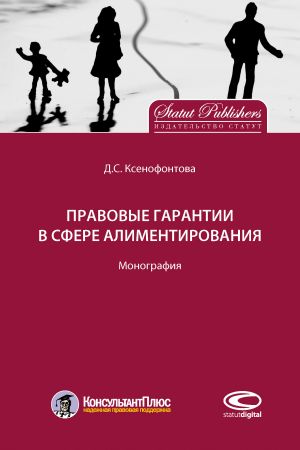обложка книги Правовые гарантии в сфере алиментирования автора Дарья Ксенофонтова