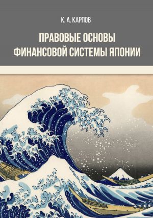 обложка книги Правовые основы финансовой системы Японии автора Кирилл Карпов