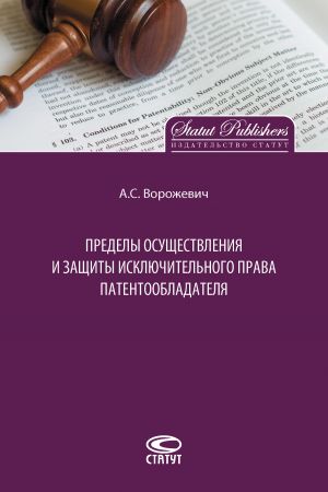 обложка книги Пределы осуществления и защиты исключительного права патентообладателя автора Арина Ворожевич