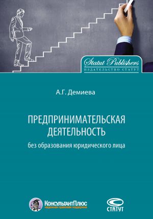 обложка книги Предпринимательская деятельность без образования юридического лица автора Айнур Демиева