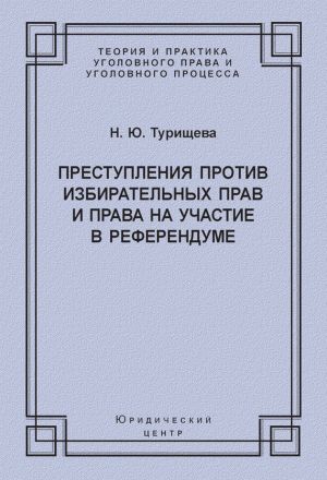 обложка книги Преступления против избирательных прав и права на участие в референдуме автора Наталья Турищева