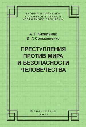 обложка книги Преступления против мира и безопасности человечества автора Иван Соломоненко