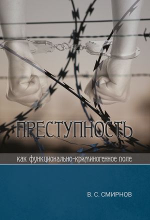 обложка книги Преступность как функционально-криминогенное поле автора Валерий Смирнов