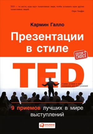 обложка книги Презентации в стиле TED. 9 приемов лучших в мире выступлений автора Кармин Галло
