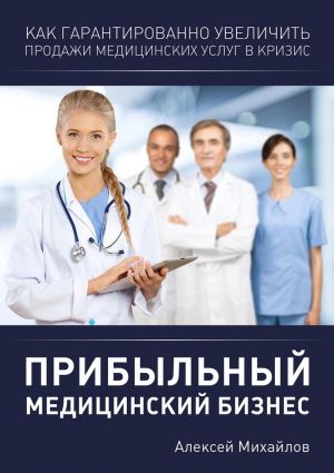 обложка книги Прибыльный медицинский бизнес автора Алексей Михайлов