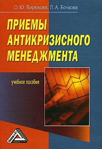 обложка книги Приемы антикризисного менеджмента автора Олеся Бирюкова