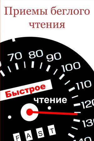 обложка книги Приемы беглого чтения автора Илья Мельников