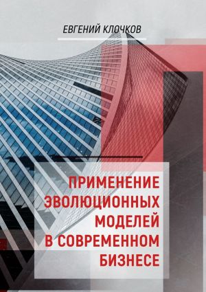 обложка книги Применение эволюционных моделей в современном бизнесе автора Евгений Клочков