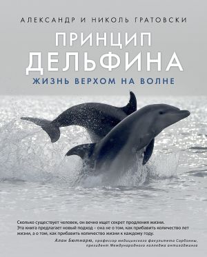 обложка книги Принцип дельфина: жизнь верхом на волне автора Александр Гратовски