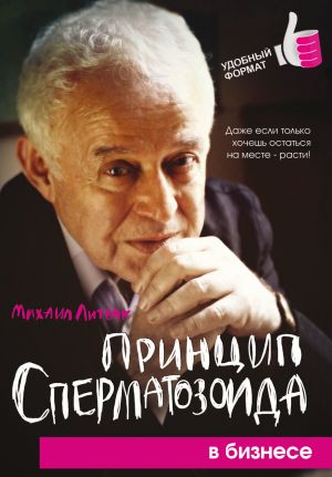 обложка книги Принцип сперматозоида в бизнесе автора Михаил Литвак