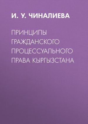 обложка книги Принципы гражданского процессуального права Кыргызстана автора Ирина Чиналиева
