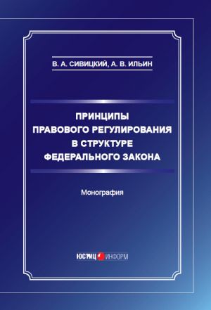 обложка книги Принципы правового регулирования в структуре федерального закона автора Владимир Сивицкий