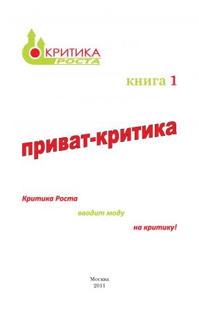 обложка книги Приват-критика автора Наталия Сурьева