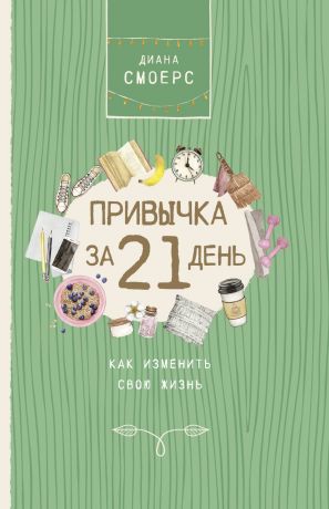обложка книги Привычка за 21 день: как изменить свою жизнь автора Диана Смоерс