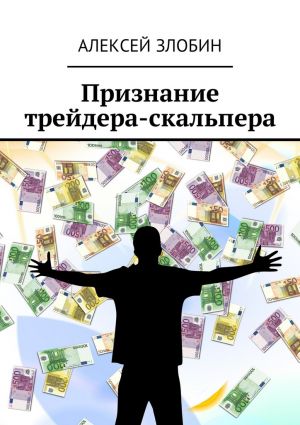 обложка книги Признание трейдера-скальпера автора Алексей Злобин