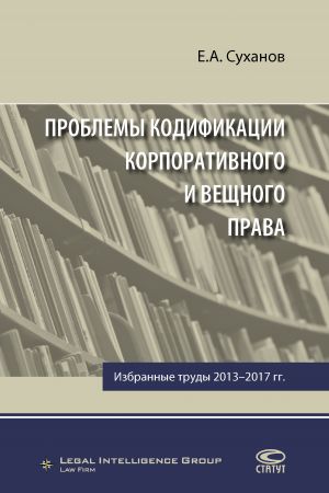 обложка книги Проблемы кодификации корпоративного и вещного права автора Евгений Суханов
